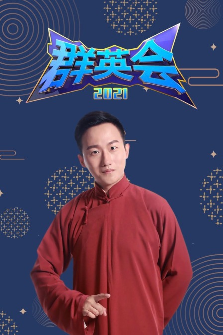群英会 2021封面图