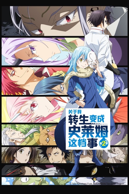 关于我转生变成史莱姆这档事第二季封面图