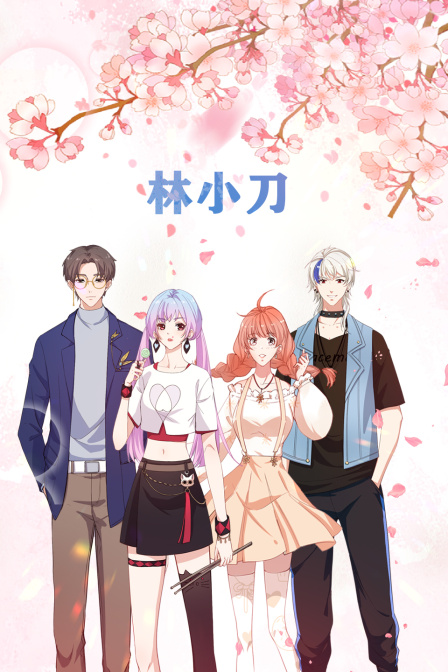 林小刀封面图