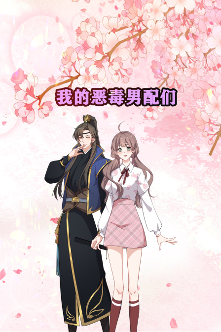 我的恶毒男配们封面图