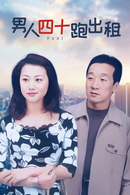 男人四十跑出租封面图