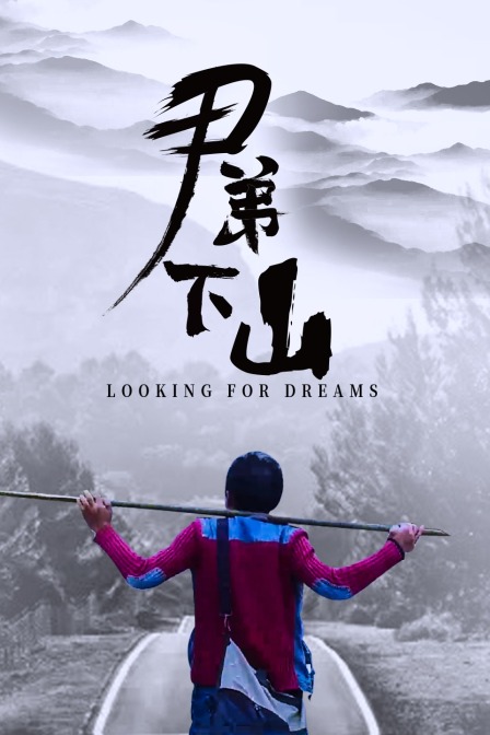 尹弟下山封面图