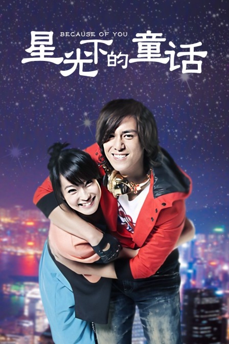 星光下的童话封面图