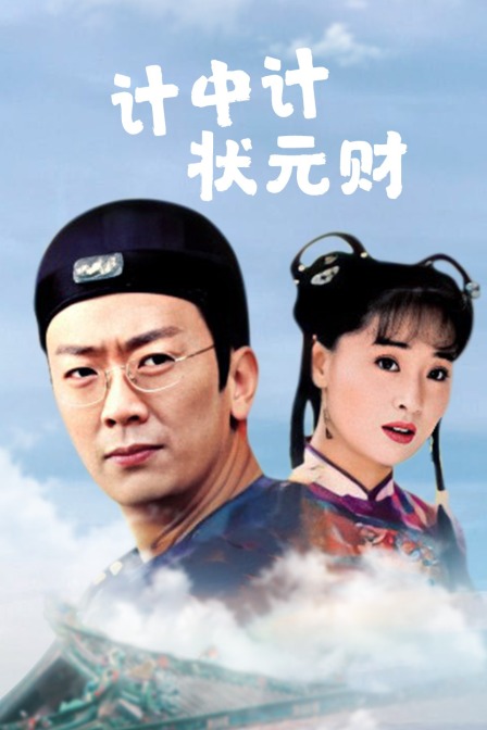 计中计状元财封面图
