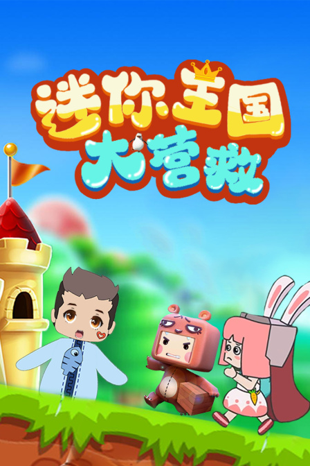 迷你王国大营救封面图