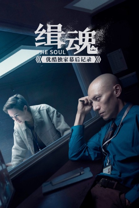 《缉魂》优酷独家幕后记录封面图