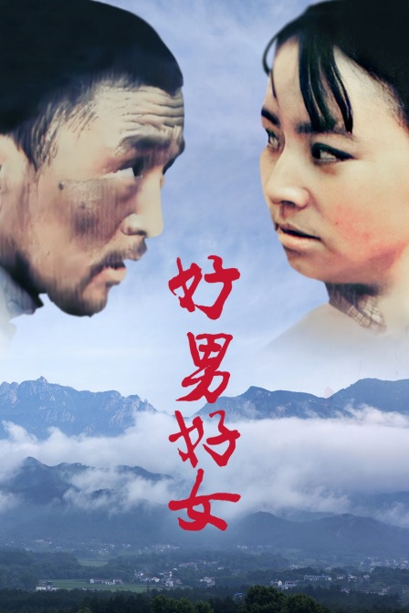 好男好女封面图