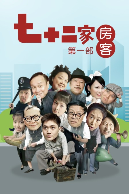 七十二家房客 第一部封面图