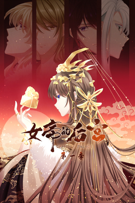 女帝的后宫 第一季封面图