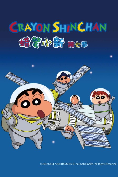 蜡笔小新 第七季封面图