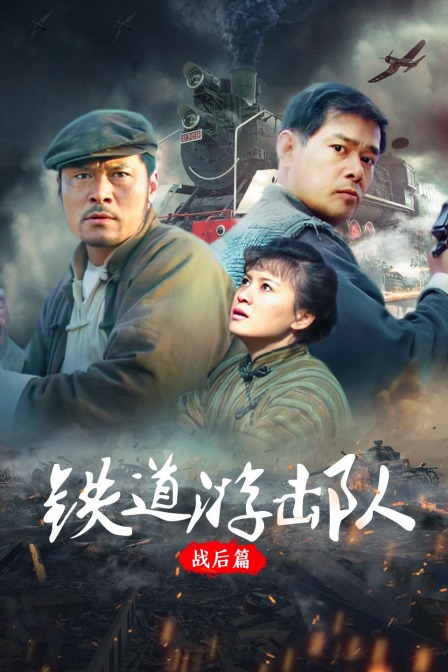 铁道游击队 战后篇封面图