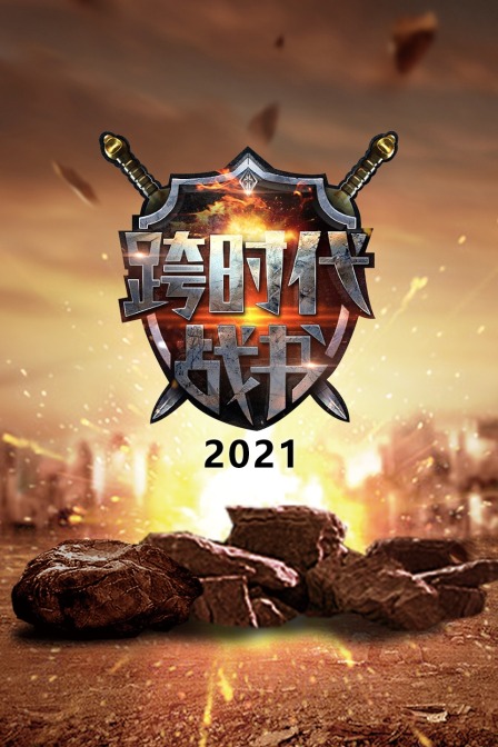 跨时代战书 2021封面图