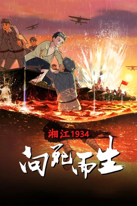 湘江1934向死而生封面图