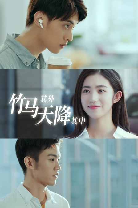 竹马其外，天降其中封面图