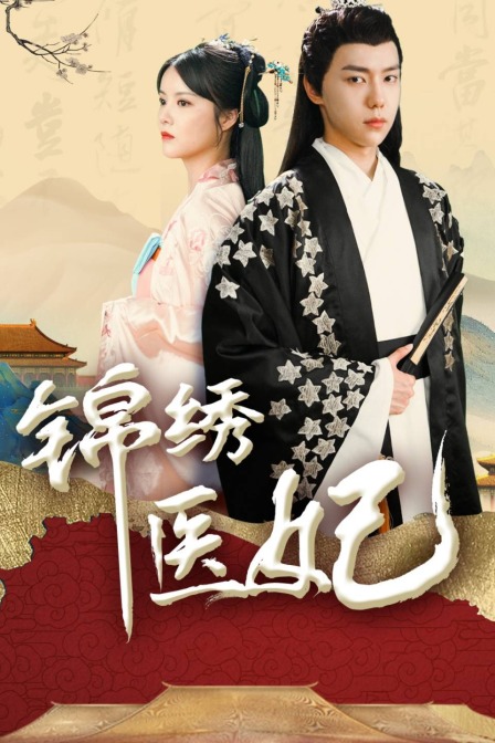 锦绣医妃封面图