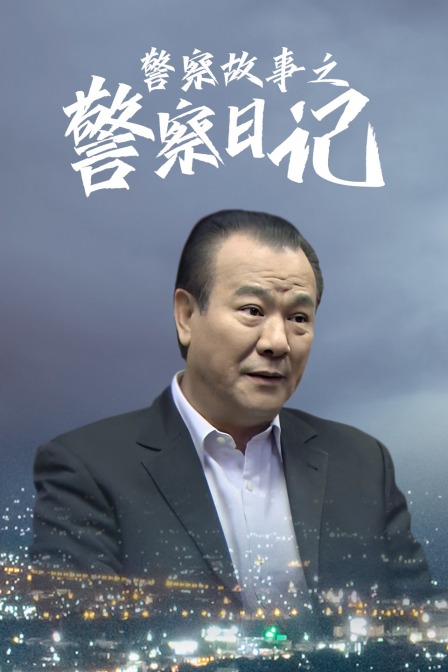 警察故事之警察日记封面图