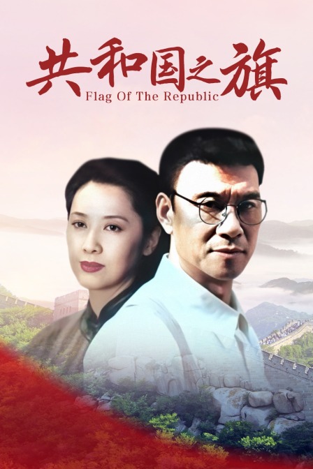 共和国之旗封面图