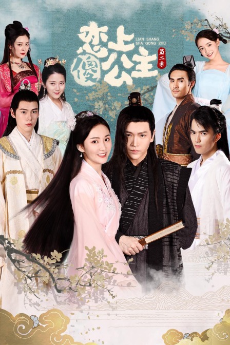 恋上傻公主 第二季封面图