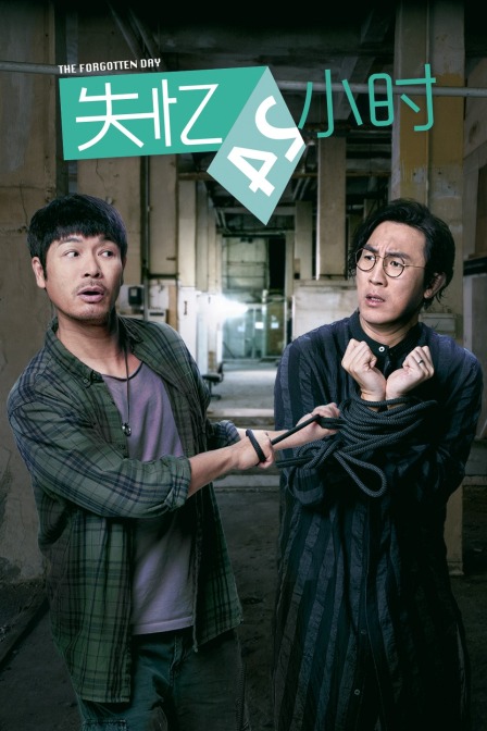 失忆24小时封面图