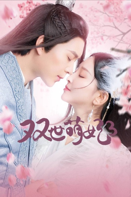 双世萌妃3封面图