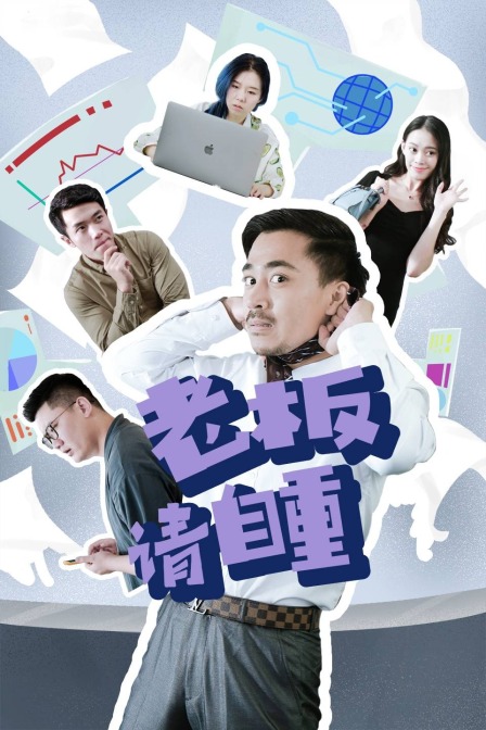 老板请自重封面图