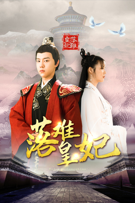 落难皇妃封面图