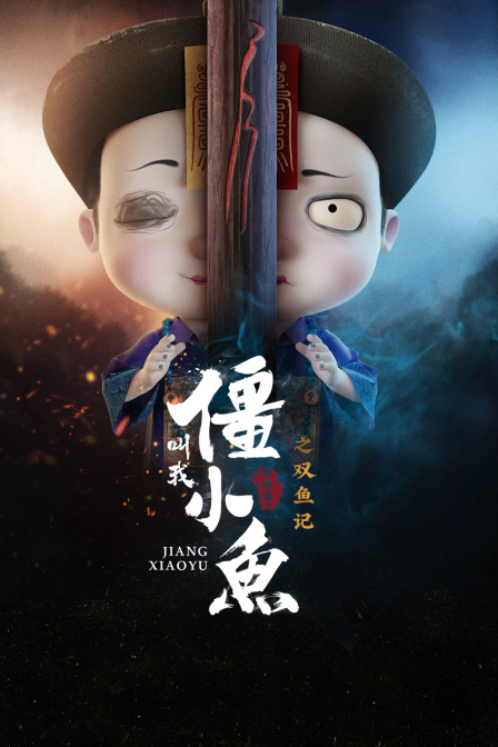 叫我僵小鱼 叙缘篇 第二季之双鱼记封面图