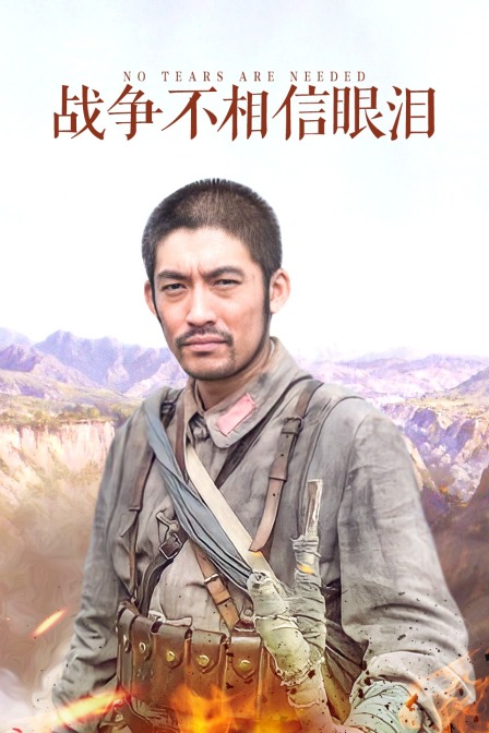 战争不相信眼泪封面图