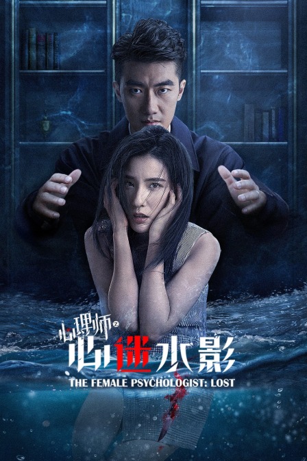 心理师之心迷水影封面图