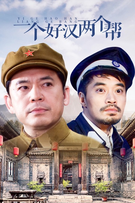 一个好汉两个帮封面图