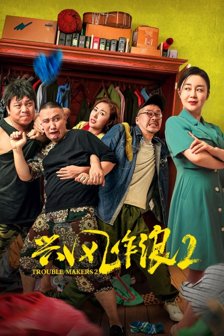 兴风作浪2封面图