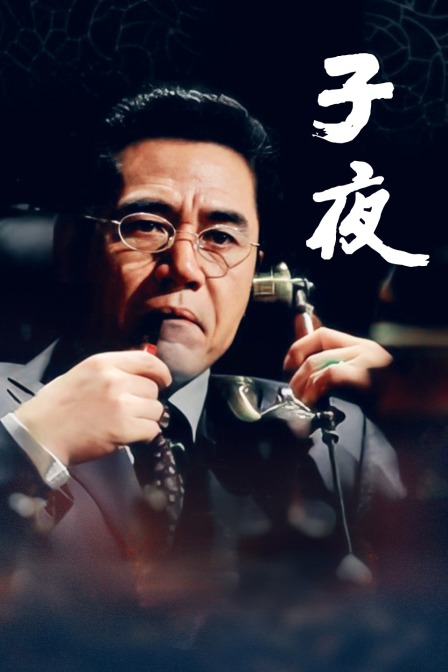 子夜封面图