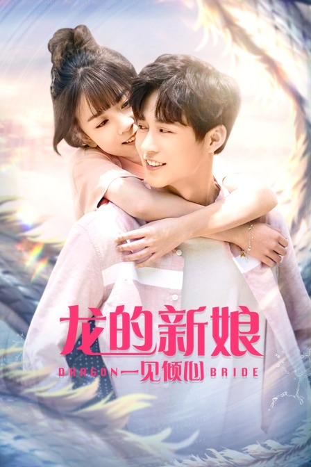 龙的新娘：一见倾心封面图
