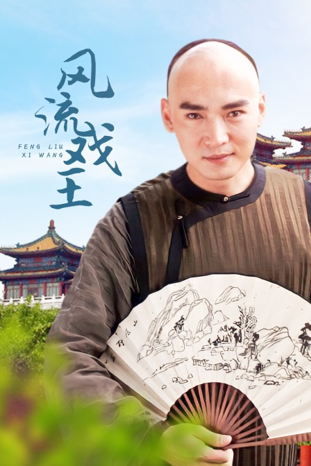 风流戏王封面图