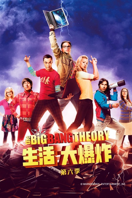 生活大爆炸 第六季封面图