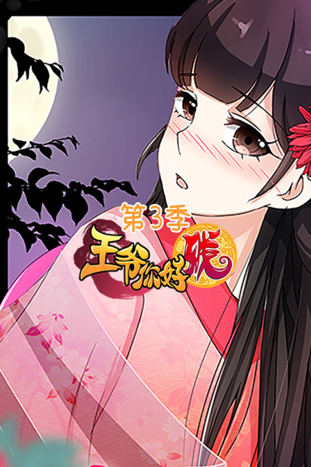 王爷你好贱 第三季封面图