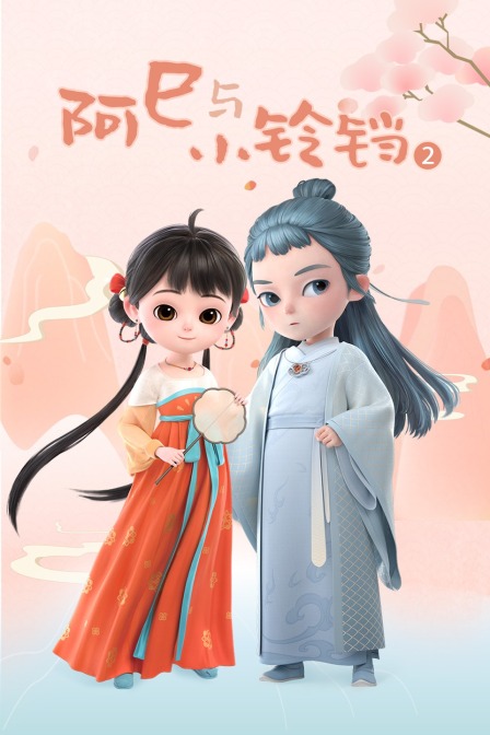 阿巳与小铃铛第二季封面图