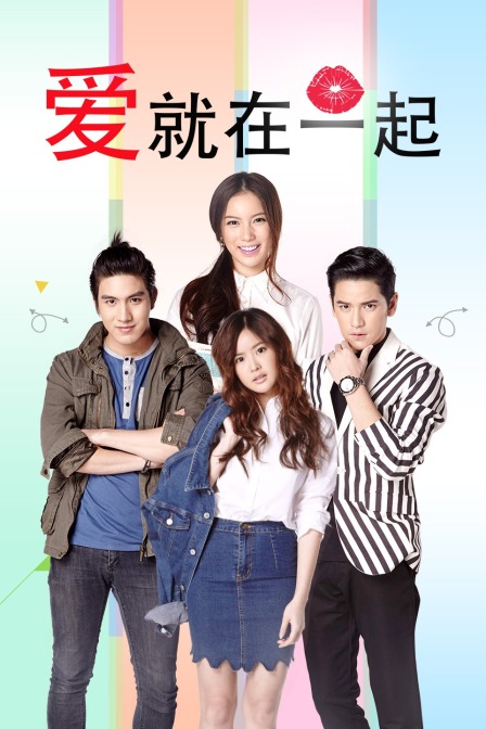 爱就在一起封面图