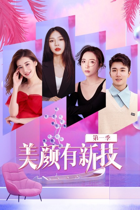 美颜有新技 第一季封面图