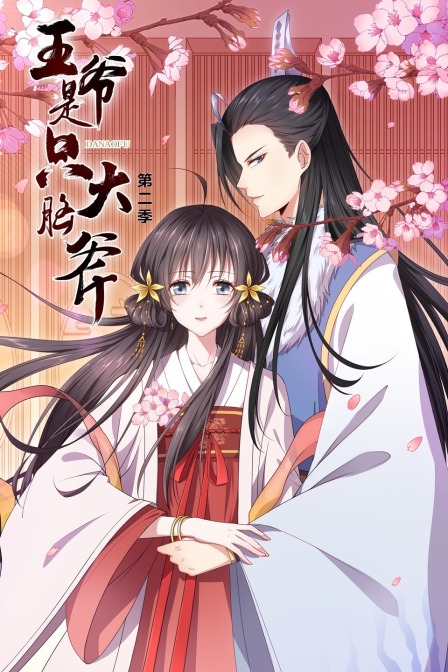 王爷是只大脑斧 第二季封面图