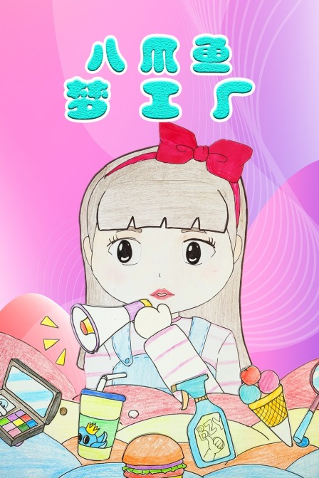 八爪鱼梦工厂封面图