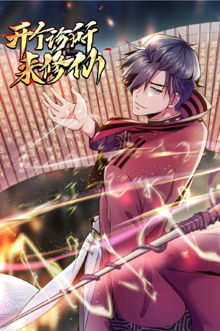 开个诊所来修仙封面图