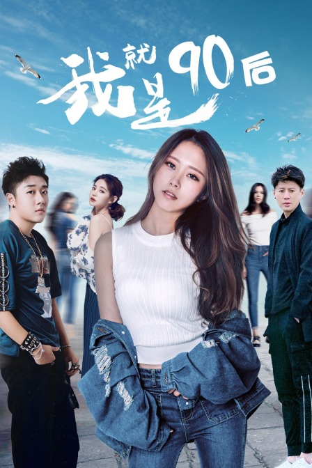 我就是90后封面图