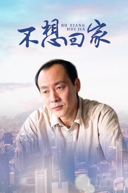 不想回家封面图