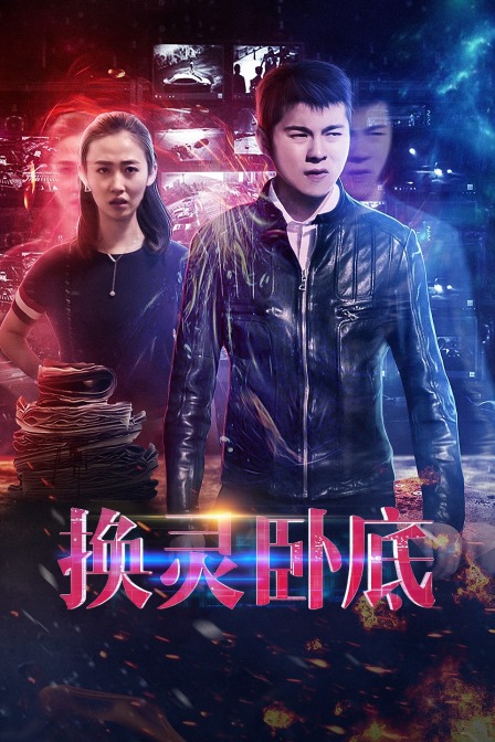 换灵卧底封面图
