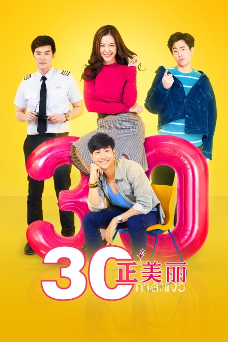 三十正美丽封面图