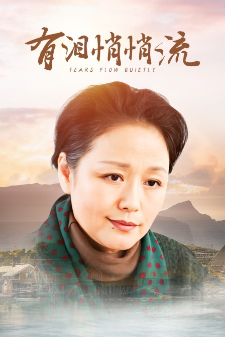 有泪悄悄流封面图