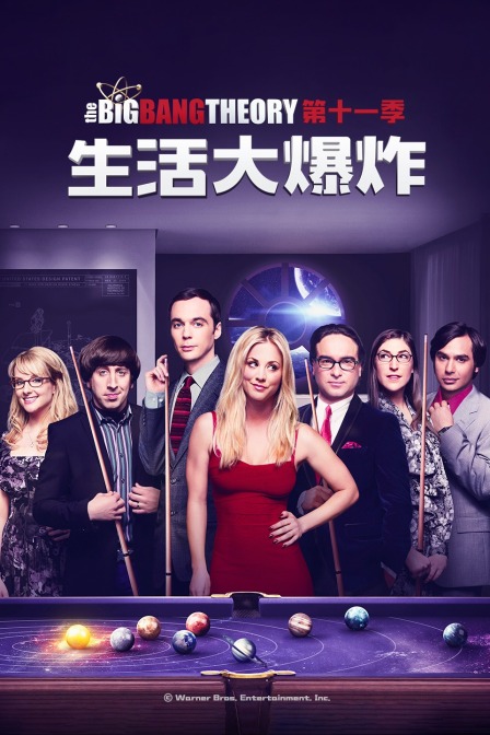 生活大爆炸 第十一季封面图