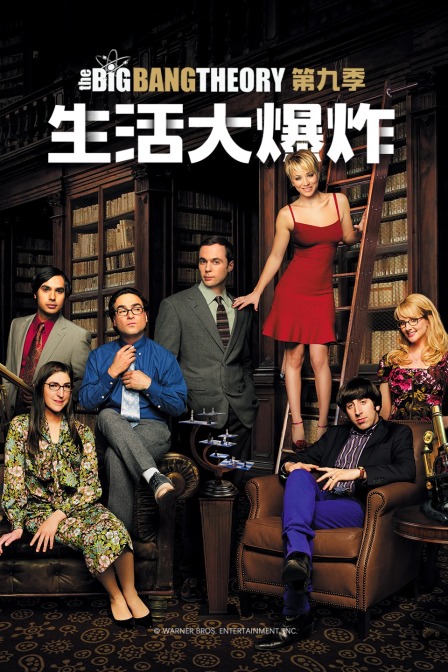 生活大爆炸 第九季封面图