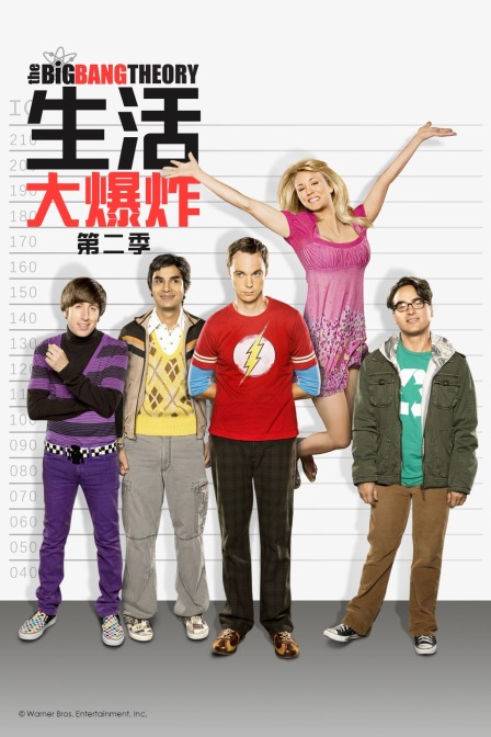 生活大爆炸 第二季封面图